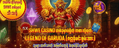 အခုပဲကစားပြီး နိုင်ကြေးယူပါ
