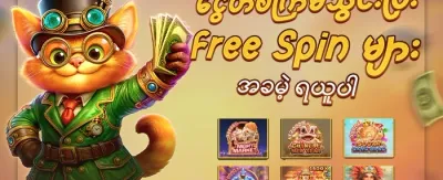 အထူး ဂျက်ပေါ့ အပိုဆု 🏆 promotion